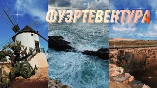 Фуэртевентура - остров спокойствия и высоких волн