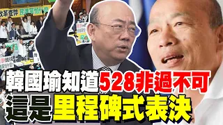 一口氣撐到底! 郭正亮:韓國瑜知道禮拜二是非過不可 這是里程碑式表決