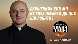 Священник УПЦ МП не хоче перейти до ПЦУ. Що робити?