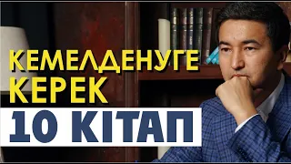 Шыңғыс МҰҚАН - Кемелденуге керек 10 кітап.