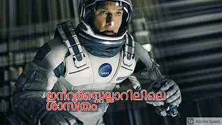 ഇന്റർസ്റ്റെല്ലാരിന്റെ ശാസ്ത്രം| Science Behind Interstellar in Malayalam| Catalyst Dude