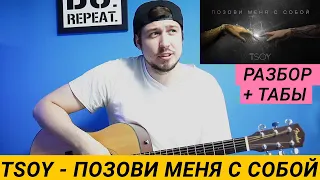 TSOY - ПОЗОВИ МЕНЯ С СОБОЙ разбор + табы/ ДОЛОЙ МОЗОЛИ №5