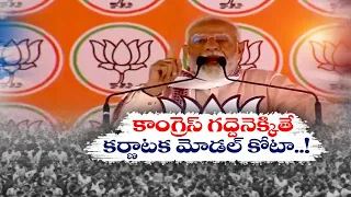 కర్నాటక మోడల్‌ రిజర్వేషన్ల అమలుకు కుట్ర | Cong Conspires With Karantaka Model Reservations | PM Modi