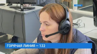 Горячая линия 122