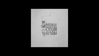 Markul - Сухим из Воды (альбом).