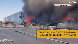 🚒Ліквідація наслідків ворожої атаки по Одещині 17 травня