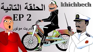 Khichbich Ep 2   رسوم متحركة مغربية " شريت موتور
