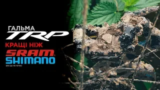 Гальма TRP кращі ніж SHIMANO та SRAM?