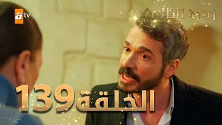 مسلسل زهرة الثالوث - الحلقة 139 | مدبلج | الموسم الثاني