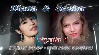 Diana & Sasha "Piyala" - AIGEL cover (folk-rock version),Диана Анкудинова & Саша Капустина "Пыяла"