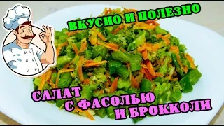 Вкусный, простой и полезный/Салат из стручковой фасоли и брокколи/Повар Поневоле