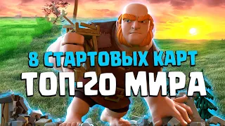 💎 Колода из 8 Стартовых Карт в Топе Мира 10 Уровней! | Clash Royale