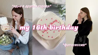 My 16th birthday | Моё день рождения 2023 | Влог | Одна в другом городе | Фотосессия