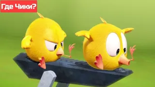 Где Чики?  🐥 Chicky НОВАЯ СЕРИЯ! | смешной цыпленок 😂 Сборник мультфильмов на русском языке