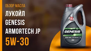 Обзор моторного масла ЛУКОЙЛ Genesis Armortech JP 5W-30 | Хороший ли выбор?