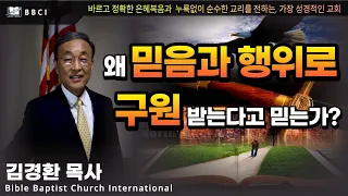 왜 믿음과 행위로 구원을 받는다고 믿는가? (로마서 9:30-33)ㅣ김경환목사ㅣBBCI