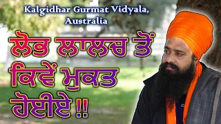 ਲੋਭ ਲਾਲਚ ਤੋਂ ਕਿਵੇਂ ਮੁਕਤ ਹੋਈਏ!! By: Khalsa Ji (04/12/2024 - Australia)