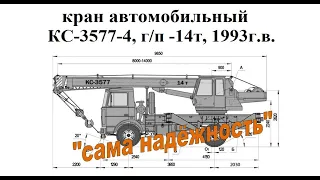 КС-3577-4 на шасси МАЗ-5337 с гидравлическим приводом, г/п- 14т., 1993г.в. АО "Автокран", г. Иваново