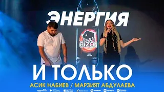 Асик Набиев и Марзият Абдулаева - И только