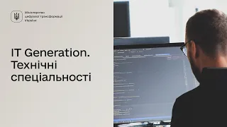 IT Generation: який напрям обрати для навчання? Технічні спеціальності