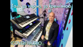 Там за горою, за крем'яною (COVER) НАЖИВО ( Ketron EVENT - Yamaha MODX7 ).