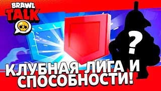 БРАВЛ ТОЛК! КЛУБНАЯ ЛИГА! НОВЫЙ БРАВЛЕР И НОВЫЕ СПОСОБНОСТИ???😱😱😱