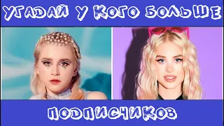 УГАДАЙ, У КОГО БОЛЬШЕ ПОДПИСЧИКОВ НА YOUTUBE ЗА 10 СЕКУНД/KARNA.VAL, MIA BOYKA, JONY, КРИД, ШИП/ФОТО