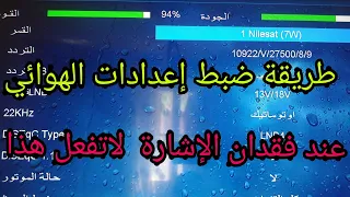 طريقة ضبط إعدادات الهوائي في جهاز الاستقبال|عند فقدان الإشارة لاتفعل هذا