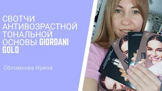 СВОТЧИ АНТИВОЗРАСТНАЯ ТОНАЛЬНАЯ ОСНОВА GIORDANI GOLD SPF10