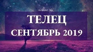 Сатурн ослабляет хватку. ТЕЛЕЦ гороскоп СЕНТЯБРЬ 2019. Астролог Olga