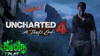 Uncharted 4: 👑Путь вора💰. Глава 5 - Гектор Алькасар