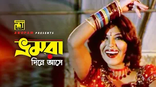 Vomra Dine Ashe | ভ্রমরা দিনে আসে | HD | Shakib Khan, Nasrin & Misha | Momtaz | Sontan Amar Ohongkar