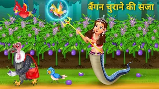 टूनि चुराया नागिन का बैंगन | Chidiya Ki Kahani Fairy Tales Tuni Chidiya Cartoon Hindi Moral Stories