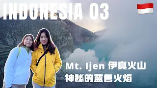 【印尼火山行🌋Ep. 03】深夜探秘伊真火山 (Mt. Ijen) 神秘的蓝色火焰，岩浆翻滚，美丽与危险并存【EN CC】