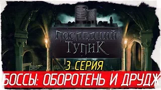 The Last DeadEnd -3- БОССЫ - ОБОРОТЕНЬ И ДРУДЖ [Прохождение на русском]