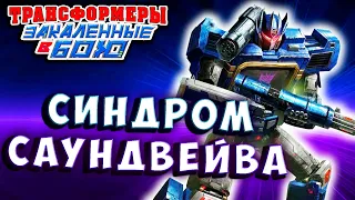 СИНДРОМ САУНДВЕЙВА! Трансформеры Закаленные в Бою Transformers Forged To Fight # 438