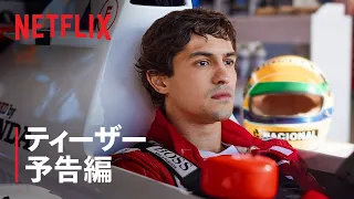 『セナ』ティーザー予告編 - Netflix