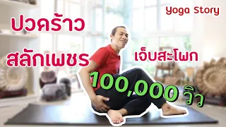 2 ท่าโยคะง่ายๆ แก้ปวดสลักเพชร สะโพก เอาอยู่  by ครูนิน   yoga story