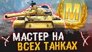 ⚡ МАСТЕР всех ТАНКОВ: 290 из 417 ● WoT Blitz