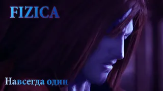 Fizica - Навсегда один [GMV]