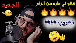 تسريب أغنية الشاب بلال 2020 🔥 || سارع قبل الحذف 😱|| قالو لي داره من الزاج chab bilal 2020 ( عاجل 🚨 )