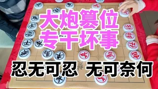 大炮篡位 专干坏事 忍无可忍 无可奈何