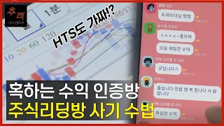 주식리딩방 사기 수법! HTS도 가짜? 수익난 것처럼?ㅣKBS 시사멘터리 추적 22.05.29 방송