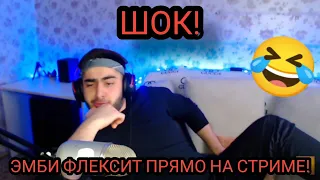 ШОК! ЭМБИ ФЛЕКСИТ ПРЯМО НА СТРИМЕ! ПРОСТО УГАР!🤣