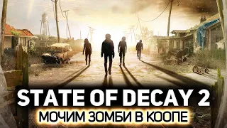 Мочим зобми в коопе 🧟‍♀️ State of Decay 2 [PC 2018] #1