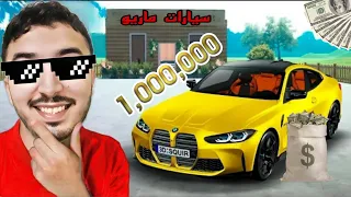 جمعت مليون دولار 🤑 من بيع السيارات صرت بائع محترف ( Car for sale simulator 2023 )