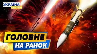 РАНОК 08.05.2024: що відбувалось вночі в Україні та світі?