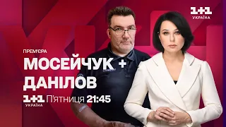 Мосейчук + Данілов: прем'єра у п'ятницю на 1+1 Україна