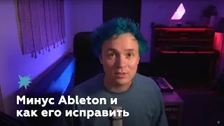 Минус Ableton и как его исправить