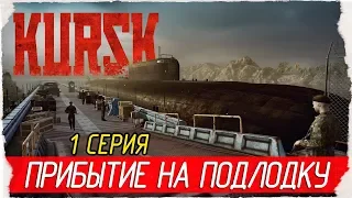 ⚓ KURSK (К141 Курск) -1- ПРИБЫТИЕ НА ПОДЛОДКУ [Прохождение на русском]